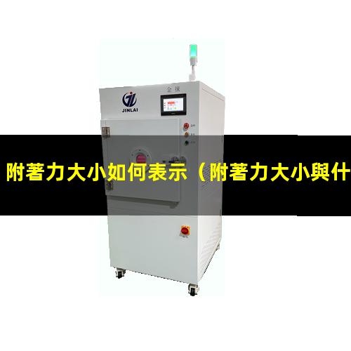 附著力大小如何表示