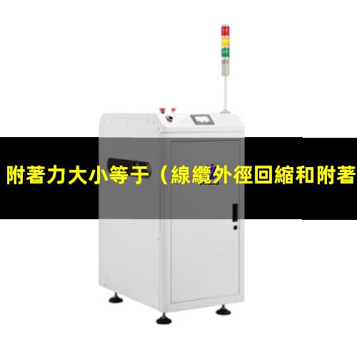 附著力大小等于