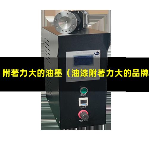 附著力大的油墨