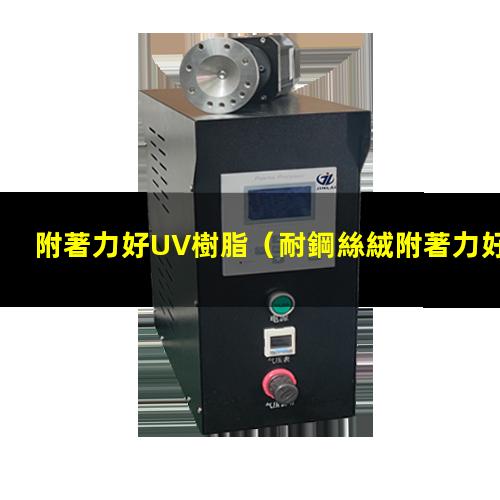 附著力好UV樹脂