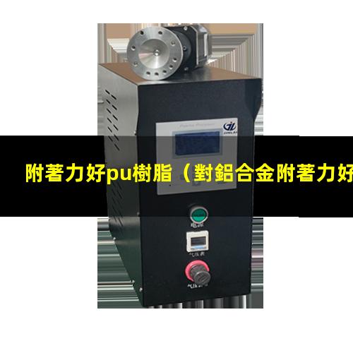 附著力好pu樹脂