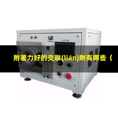 附著力好的交聯(lián)劑有哪些