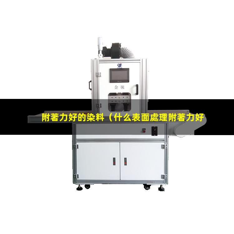 附著力好的染料