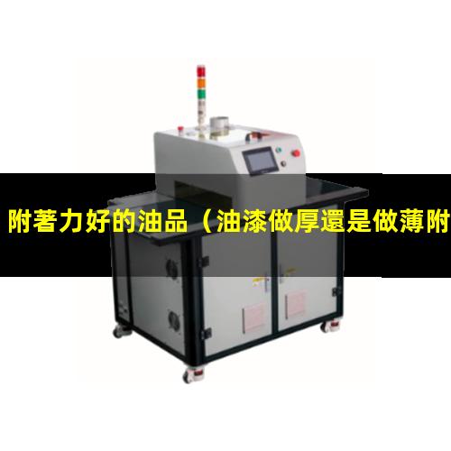 附著力好的油品