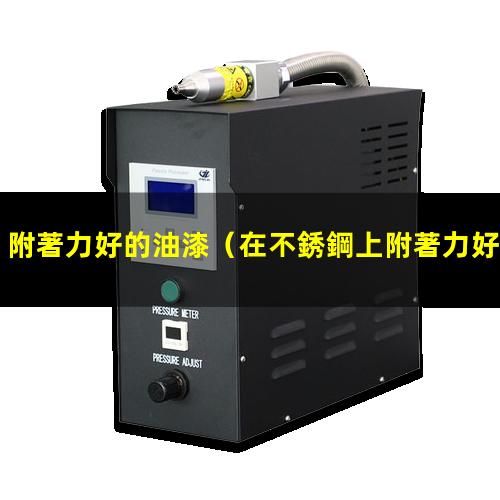 附著力好的油漆