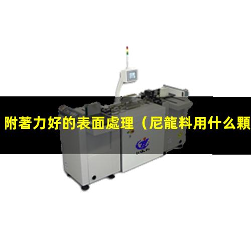 附著力好的表面處理