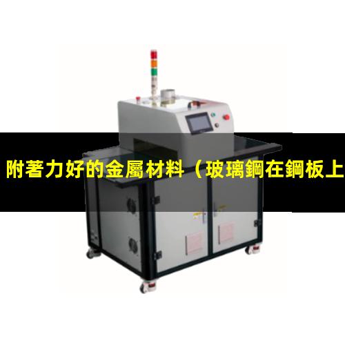 附著力好的金屬材料