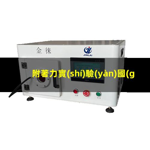 附著力實(shí)驗(yàn)國(guó)際標(biāo)準(zhǔn)