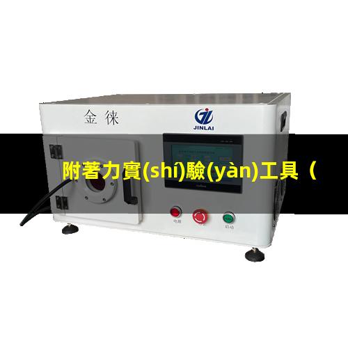 附著力實(shí)驗(yàn)工具