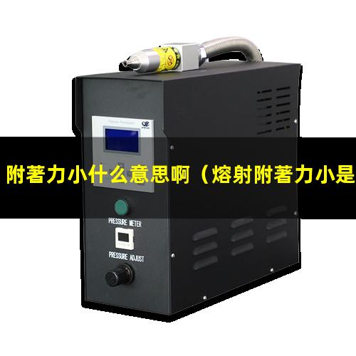 附著力小什么意思啊
