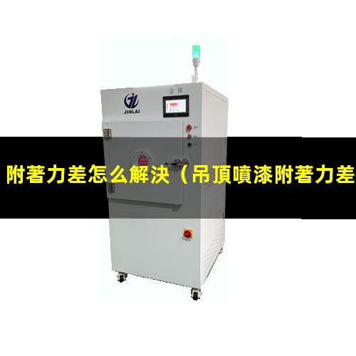 附著力差怎么解決