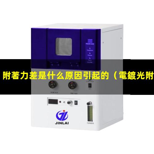 附著力差是什么原因引起的