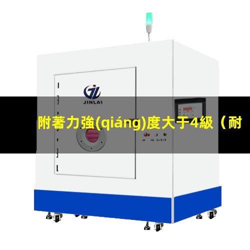 附著力強(qiáng)度大于4級（耐高溫粘性好附著力強(qiáng)管道）