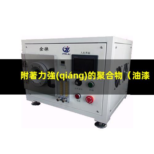 附著力強(qiáng)的聚合物