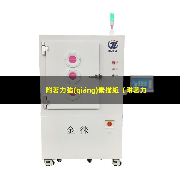 附著力強(qiáng)素描紙