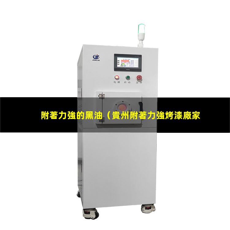 附著力強的黑油