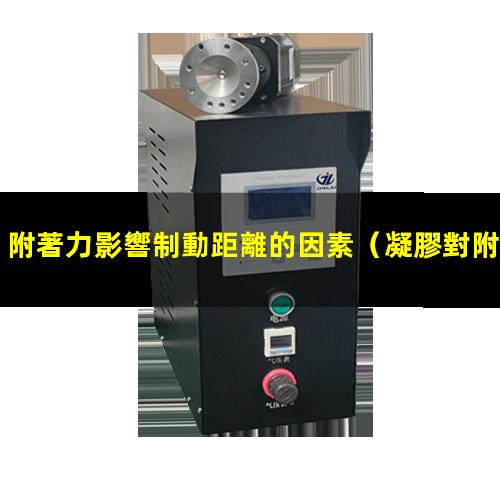 附著力影響制動距離的因素