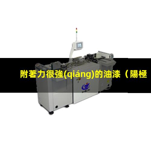 附著力很強(qiáng)的油漆