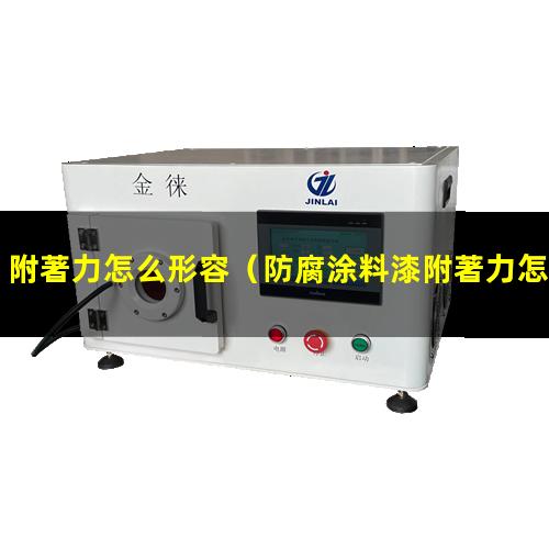 附著力怎么形容