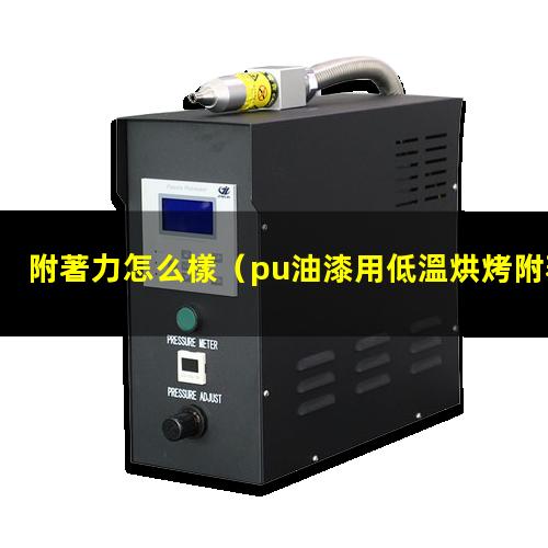 附著力怎么樣