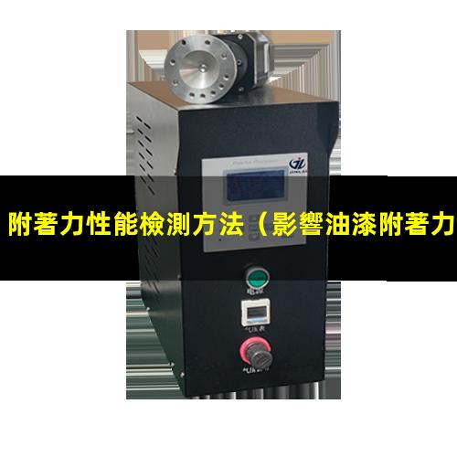 附著力性能檢測方法