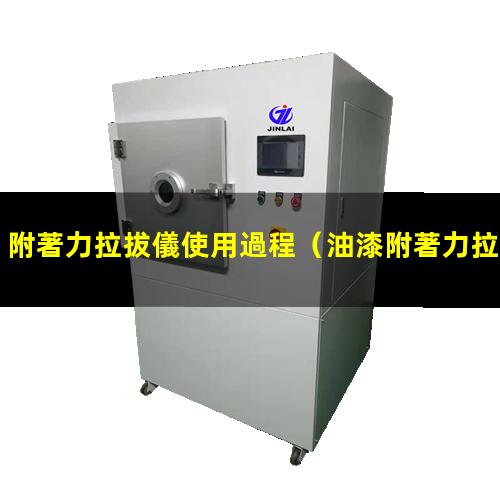 附著力拉拔儀使用過程