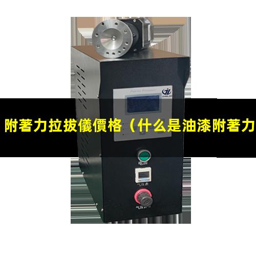附著力拉拔儀價格
