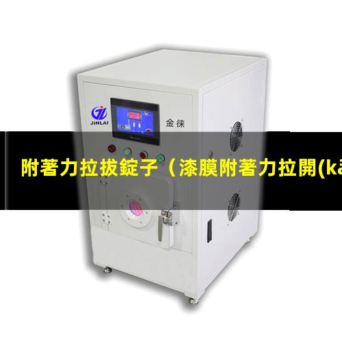 附著力拉拔錠子