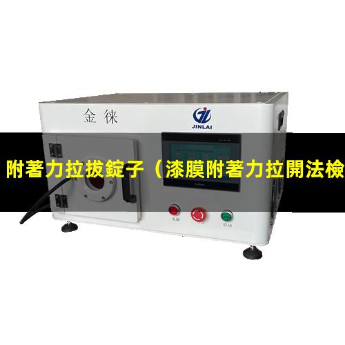 附著力拉拔錠子