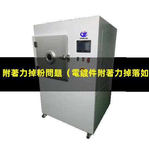 附著力掉粉問題