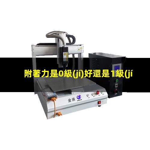 附著力是0級(jí)好還是1級(jí)好