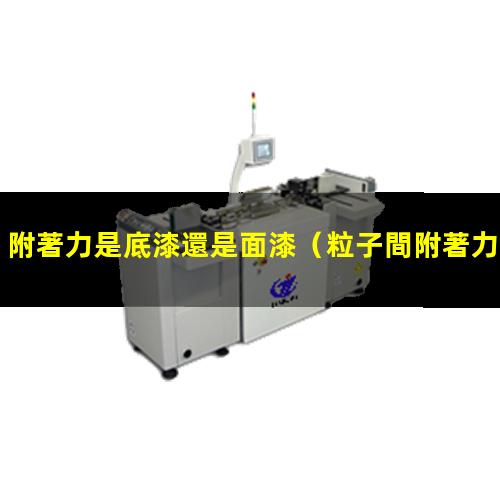 附著力是底漆還是面漆
