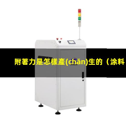 附著力是怎樣產(chǎn)生的