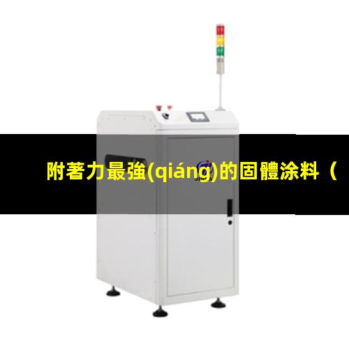 附著力最強(qiáng)的固體涂料