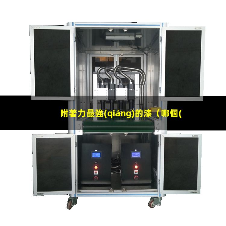 附著力最強(qiáng)的漆