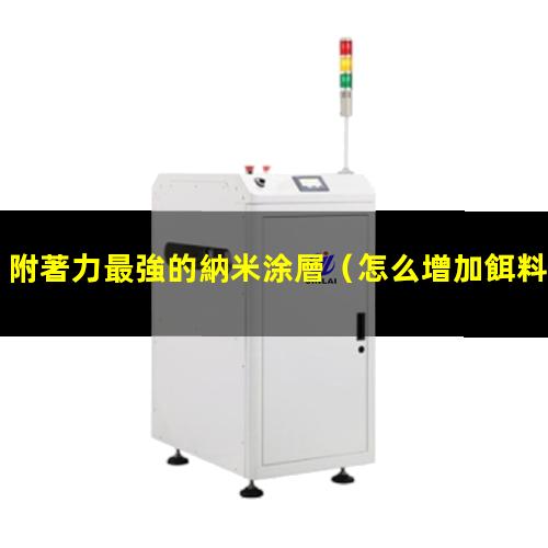 附著力最強的納米涂層