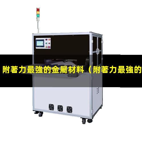 附著力最強的金屬材料