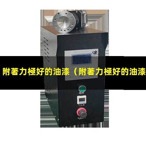 附著力極好的油漆