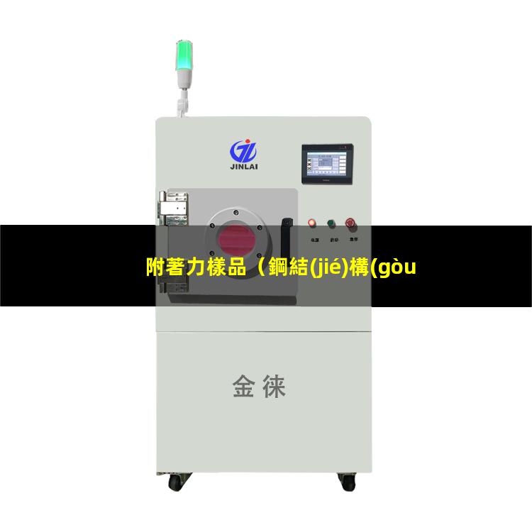 附著力樣品