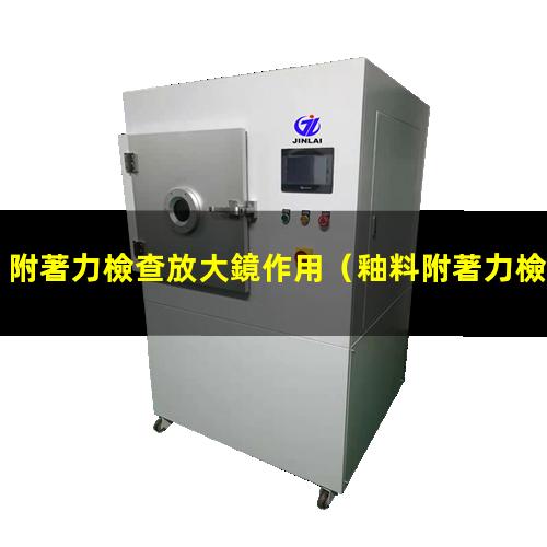 附著力檢查放大鏡作用