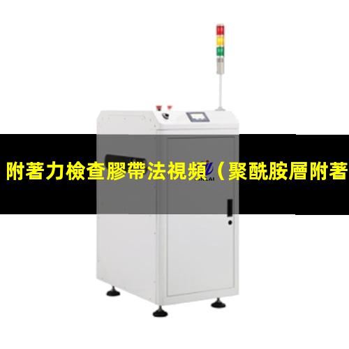 附著力檢查膠帶法視頻