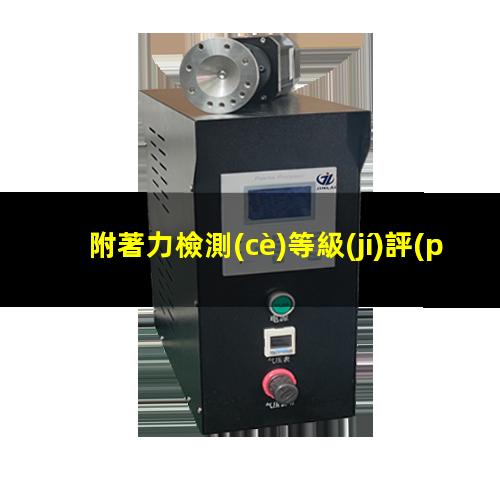 附著力檢測(cè)等級(jí)評(píng)定表