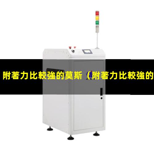 附著力比較強的莫斯