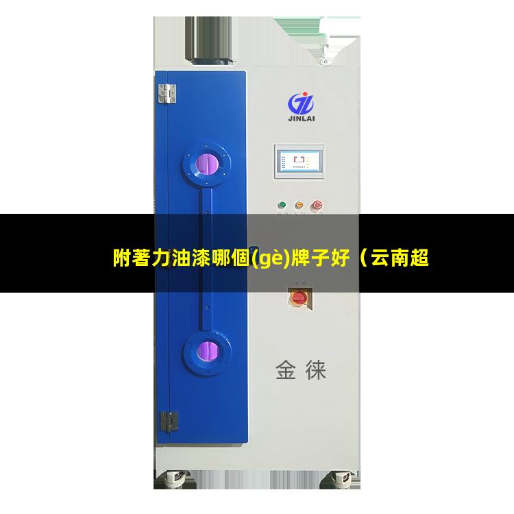 附著力油漆哪個(gè)牌子好