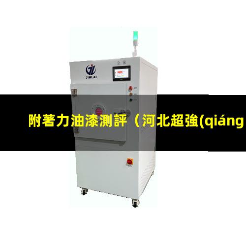 附著力油漆測評