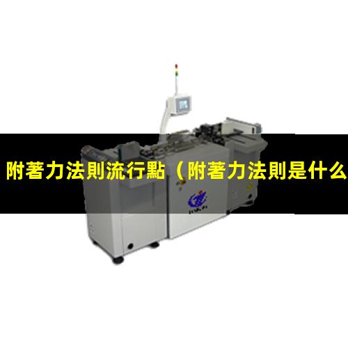 附著力法則流行點