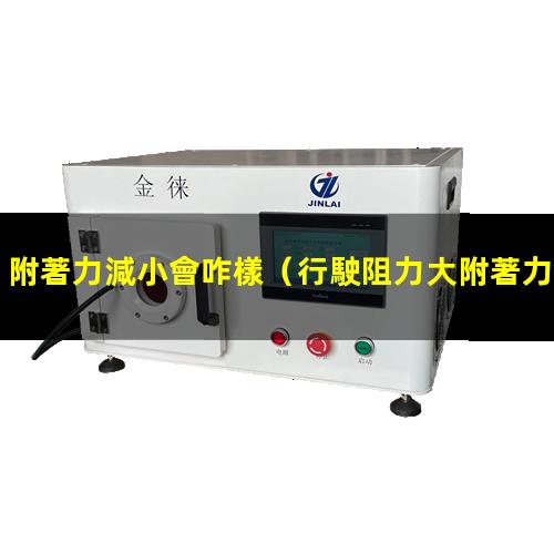附著力減小會咋樣
