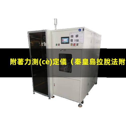 附著力測(cè)定儀