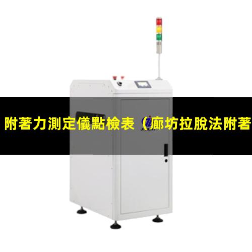 附著力測定儀點檢表