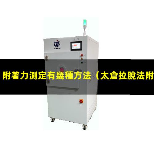 附著力測定有幾種方法